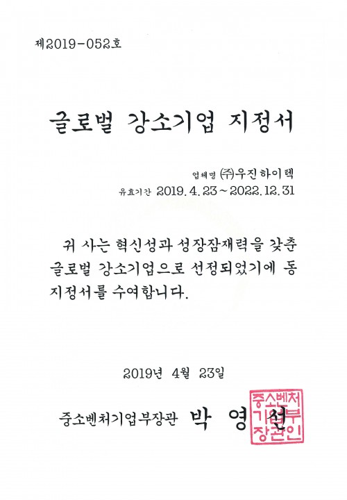 글로벌 강소기업 지정서