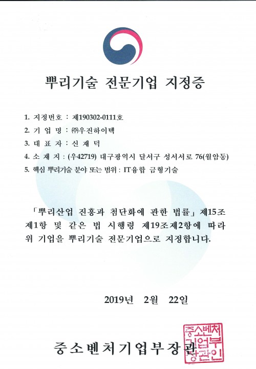 뿌리기술 전문기업 지정증