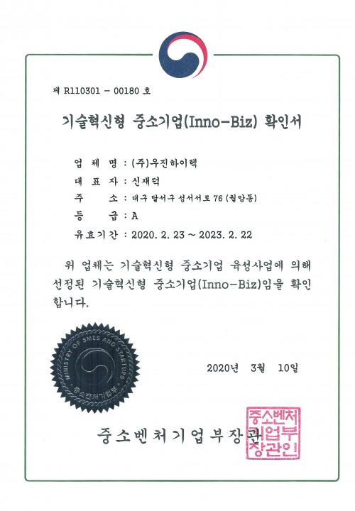 기술혁신형 중소기업(Inno-Biz) 확인서